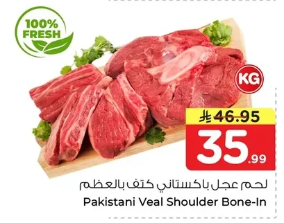لحم عجل باكستاني كتف بالعظم