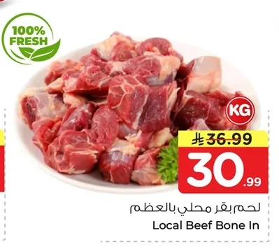 لحم بقر محلي بالعظم