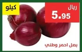 بصل احمر وطني