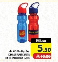 برشلونة حافظة ماء