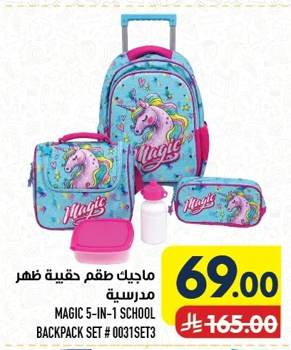 ماجيك طقم حقيبة مدرسية