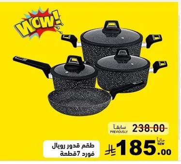 طقم قدور رويال فورد 7 قطعة