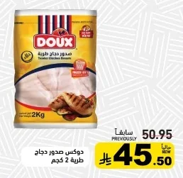 دوكس صدور دجاج طرية 2 كجم