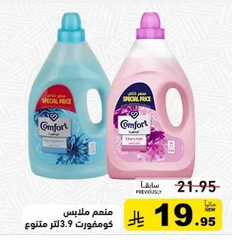 منعم ملابس كومفورت