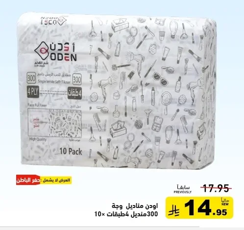أودن مناديل وجه