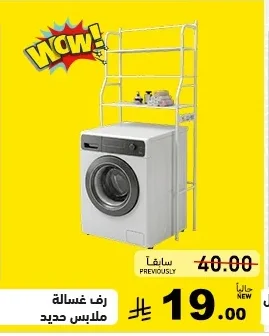 رف غسالة