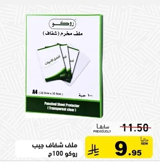 ملف شفاف جيب روكو
