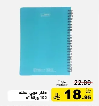 دفتر عربي سلك 100 ورقة