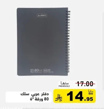 دفتر عربي سلك 80 ورقة