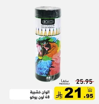 الوان خشبية 48 لون روكو