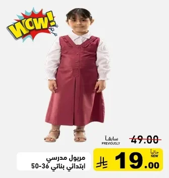 مريول مدرسي ابتدائي بناتي 50-36