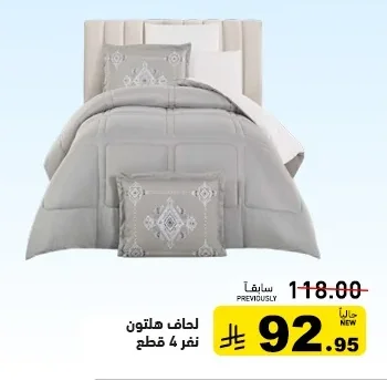 لحاف هلتون نفر 4 قطع