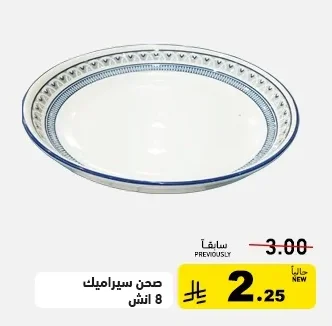 صحن سيراميك 8 انش
