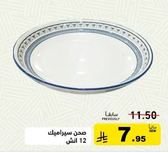 صحن سيراميك 12 انش