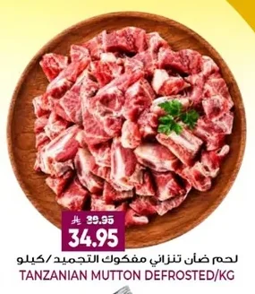 لحم ضأن تنزاني مفكوك التجميد/كيلو