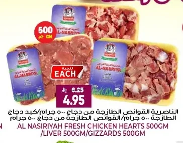 الناصرية القوانص الطازجة من دجاج ٥٠ جرام/كبد دجاج الطازجة ٥٠ جرام/القوانص الطازجة من دجاج ٥٠ جرام