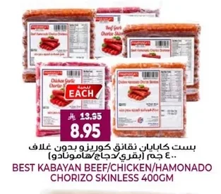 بست كابايان نقانق كوريزو بدون غلاف ٤٠٠ جم (بقري/دجاج/هامونادو)