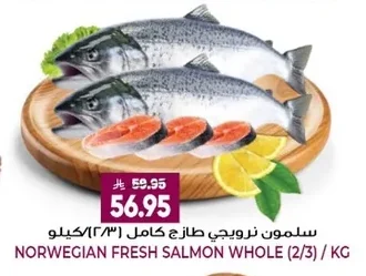 سلمون نرويجي طازج كامل (٢/٣) كيلو