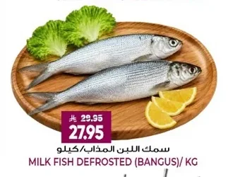 سمك اللبن المذاب/كيلو