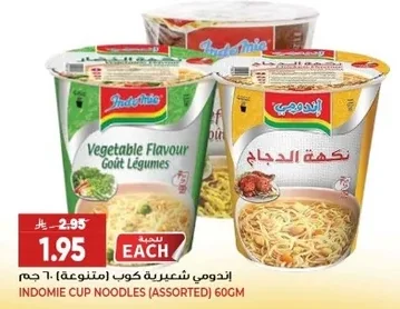 اندومي شعيرية كوب (متنوعة)