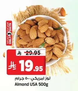 لوز امريكي ٥٠٠ جرام