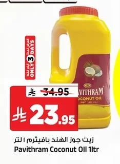زيت جوز الهند بافيثرام ١ لتر