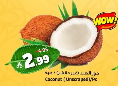 جوز الهند (غير مقشر)