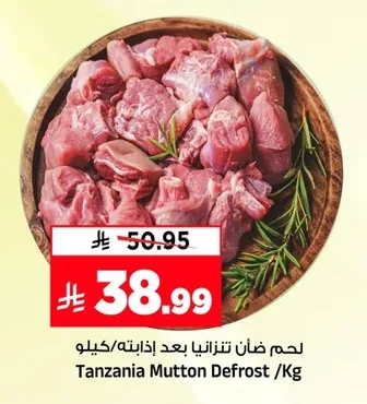 لحم ضأن تنزانيا بعد إذابته