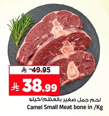 لحم جمل صغير بالعظم