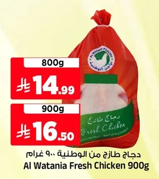 دجاج طازج من الوطنية