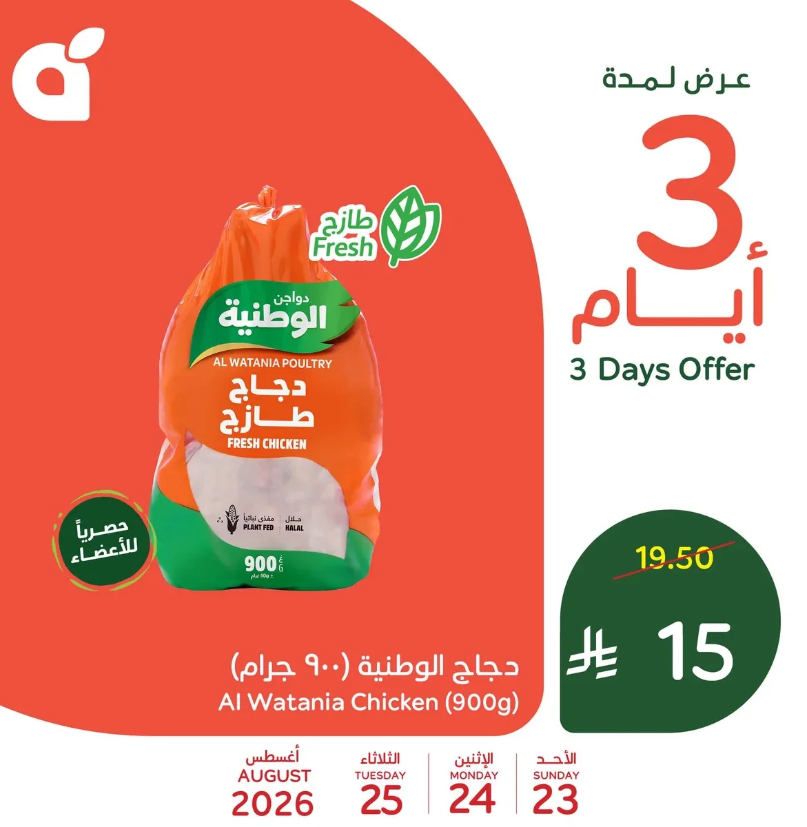 Al Watania Fresh Chicken