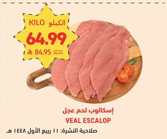 إسكالوب لحم عجل