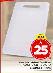 لوح تقطيع بلاستيك (كبير)