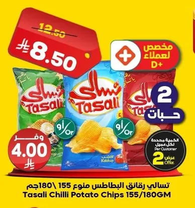 تسالى رقائق البطاطس