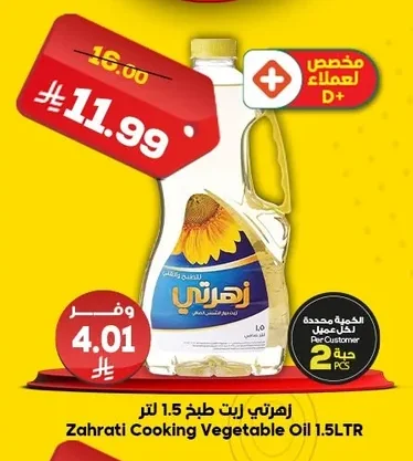زهرتي زيت طبخ