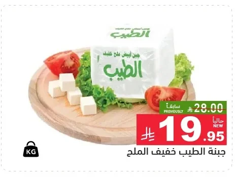 جبنة الطبيب خفيف الملح