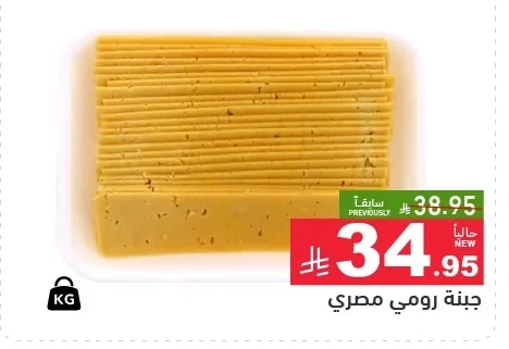 جبنة رومي مصري