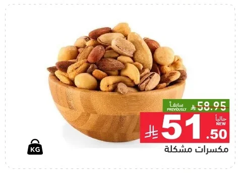 مكسرات مشكلة