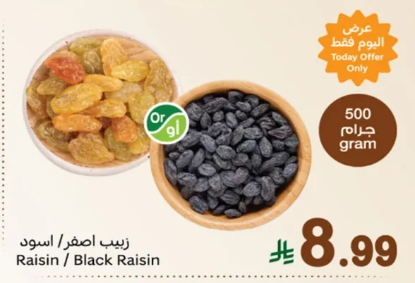 زبيب اصفر / اسود