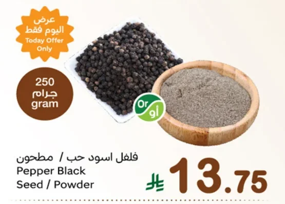 Pepper Black Seed / Powder