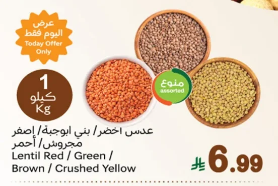 عدس اخضر / بني ابوجبة / اصفر مجروش / أحمر