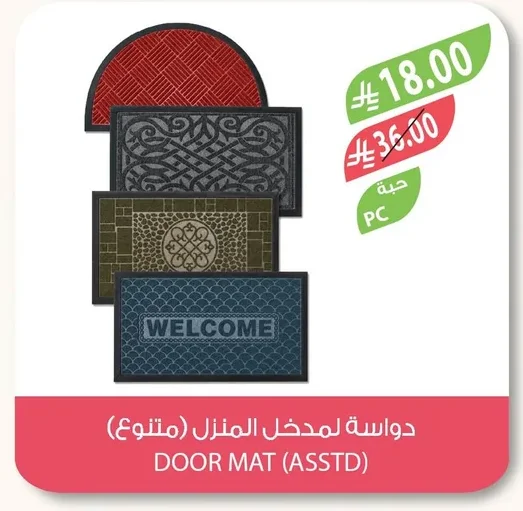 دواسة لمدخل المنزل (متنوع)