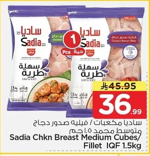 ساديا مكعبات / فيليه صدور دجاج متوسط مجمد
