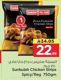 السنبلة ستربس دجاج حار/ عادي