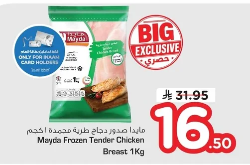 مايدا صدور دجاج طرية مجمدة