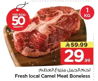 لحم الجمل مزروع العظم
