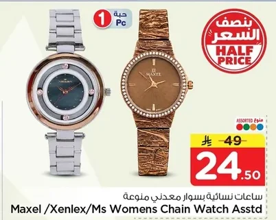 ساعات نسائية بسوار معدني منوعة