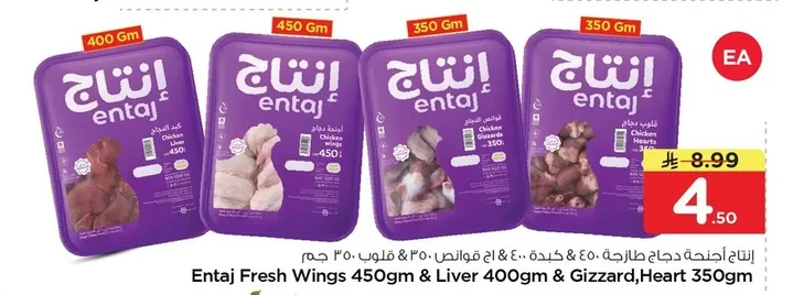 إنتاج أجنحة دجاج طازجة ٤٥٠ غم & كبدة ٤٠٠ غم & قوانص ٣٥٠ غم & قلوب ٣٥٠ غم