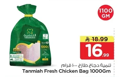 تنمية دجاج طازج ١٠٠٠ جرام