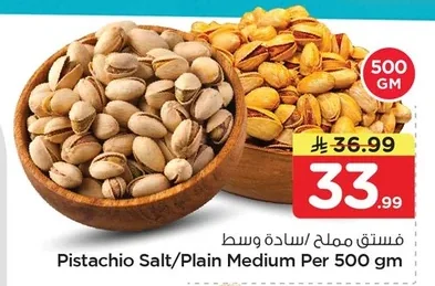 فستق مملح / سادة وسط